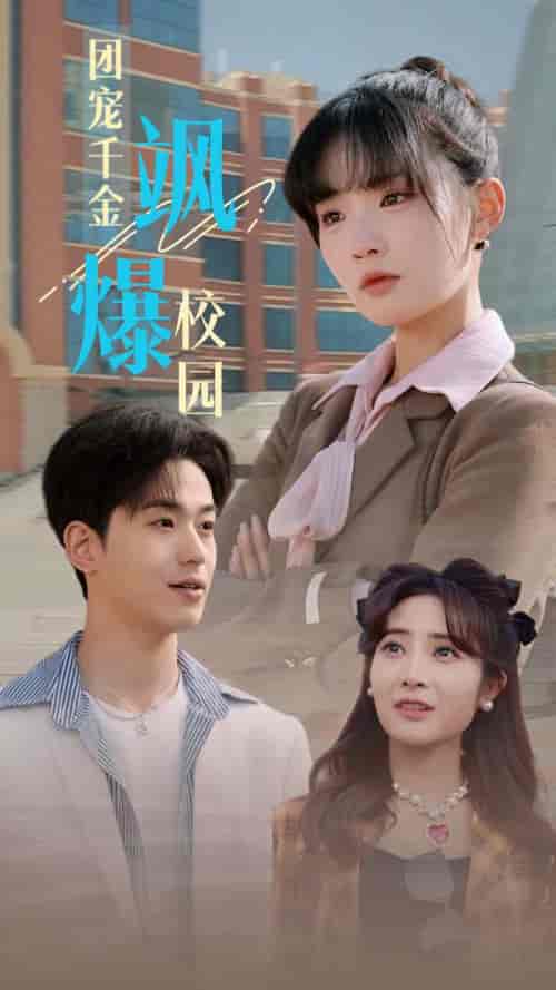 团宠千金飒爆校园（60集全）贾翼瑄 - 紫橙阁短剧