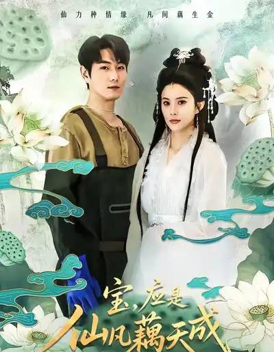 宝，应是仙凡藕天成（69集全）宋骏＆李思雨-紫橙网创项目网