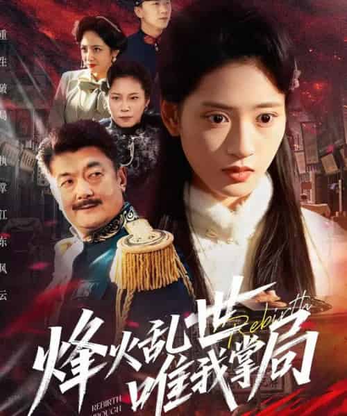 烽火乱世唯我掌局（80集全）李铭＆汪巧-紫橙网创项目网