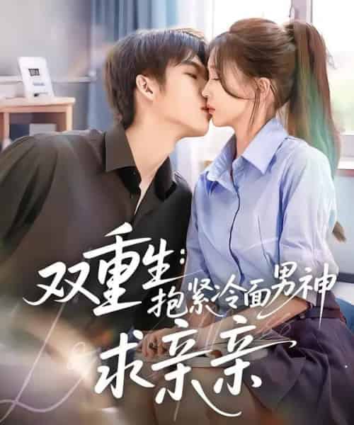 双重生：抱紧冷面男神求亲亲（60集全）李嘉豪＆刘玉姣 - 紫橙阁短剧