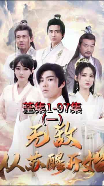 无敌从苏醒开始（97集） - 紫橙阁短剧