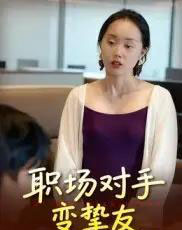 职场对手变挚友（17集全）曹栋＆曾渠清-紫橙网创项目网