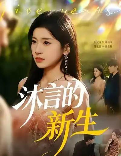 沐言的新生（71集全）田诗园＆陈敬德-紫橙网创项目网