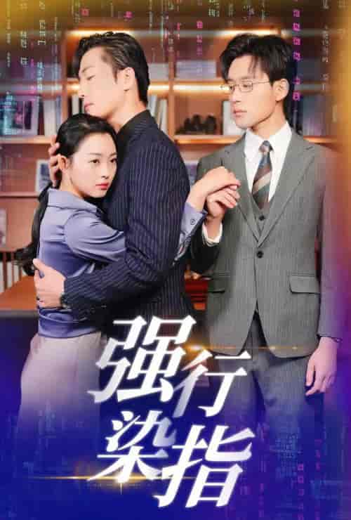 强行染指（61集全）张力壬＆张星瑶 - 紫橙阁短剧