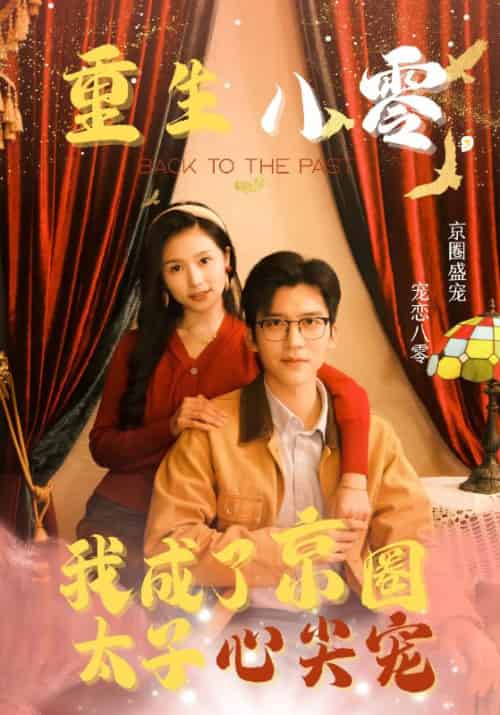 重生八零，我成了京圈太子心尖宠（51集全）陆绍辉＆王文珊 - 紫橙阁短剧