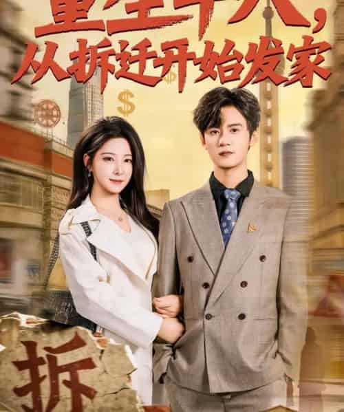 重生十八，从拆迁开始发家（80集全）刘耀元＆崔晓曼-紫橙网创项目网