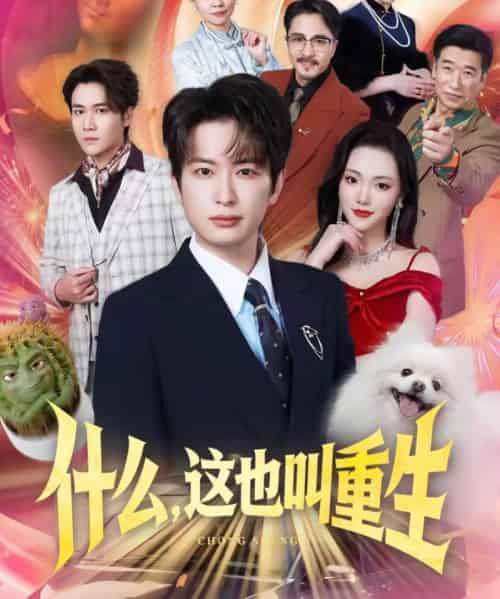 什么，这也叫重生（65集全）程屿燃＆刘慧格-紫橙网创项目网