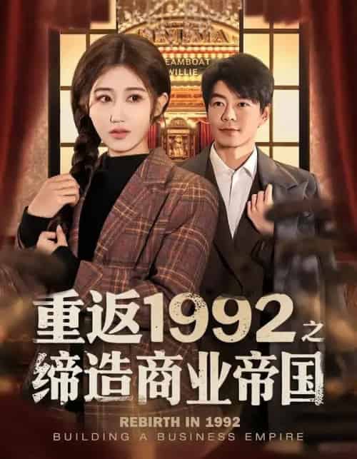 重返1992之缔造商业帝国（76集全）赵美琦＆王尉-紫橙网创项目网