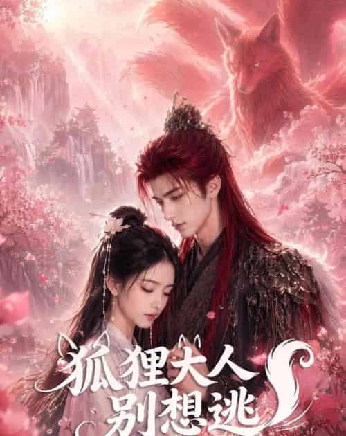 狐狸大人别想逃(58集全)AI-紫橙网创项目网