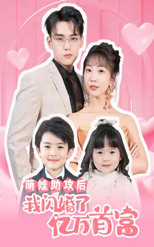 萌娃助攻后我闪婚了亿万首富（69集） - 紫橙阁短剧