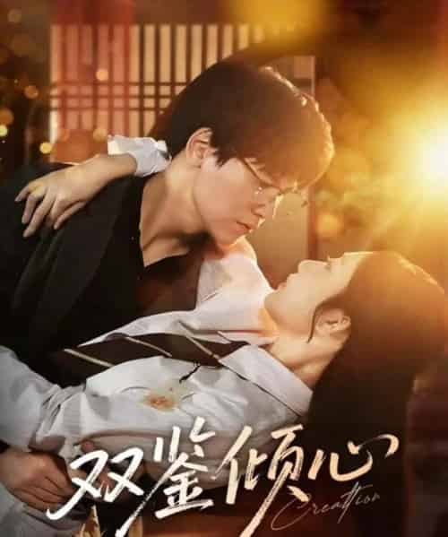 双鉴倾心(60集全)段泽祺&刘静阳-紫橙网创项目网