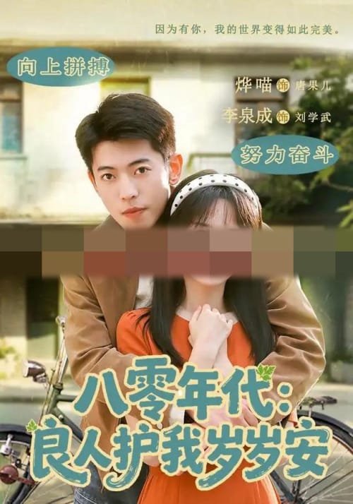 八零年代：良人护我岁岁安（96集全）李泉成＆烨喵（1080P）-紫橙网创项目网
