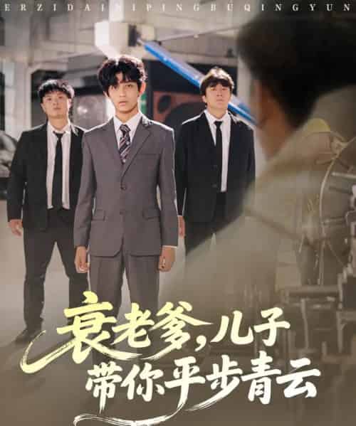 衰老爹,儿子带你平步青云 衰老爹,儿子带你平步青云