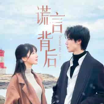 谎言背后（83集） - 紫橙阁短剧