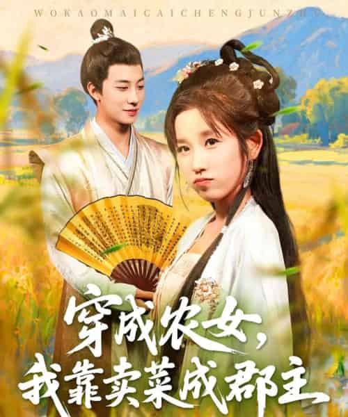 穿越农女我靠卖菜成郡主（97集全）董兆霖＆曲笑孝 - 紫橙阁短剧