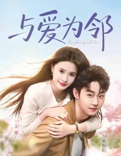 与爱为邻(80集全)刘浩群&孟娜-紫橙网创项目网