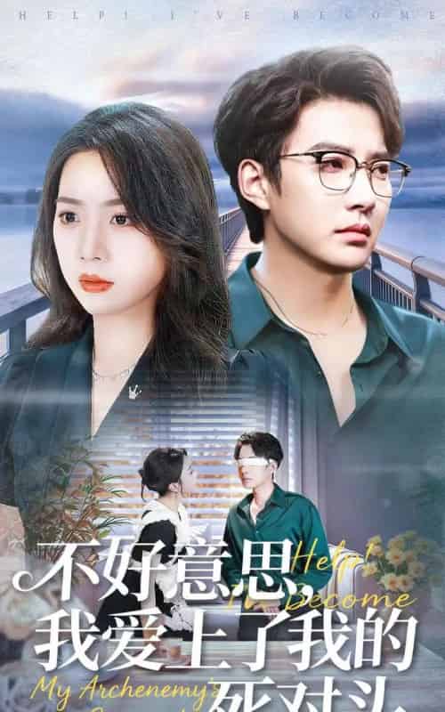 不好意思，我爱上了我的死对头（100集全）白羽＆周玉玲-紫橙网创项目网