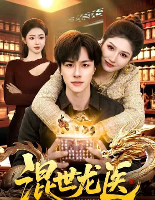 混世龙医(132集全)董兆霖&倪艺菲-紫橙网创项目网