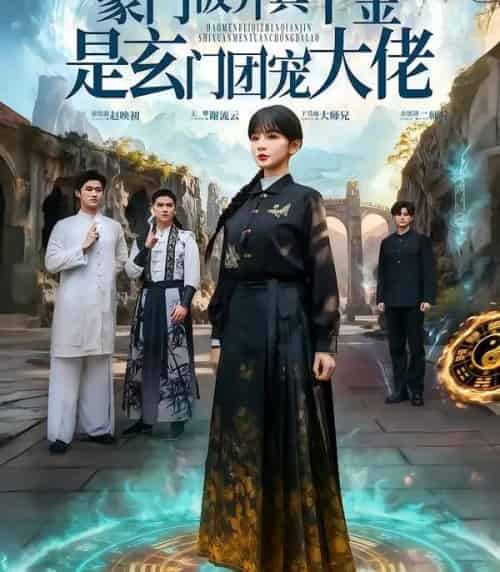 豪门被弃真千金是玄门团宠大佬(80集全)王攀&徐波滴&于吴雨-紫橙网创项目网