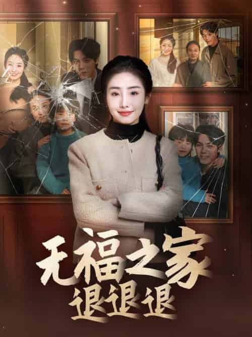 无福之家退退退（60集全）丁一夫＆毕馨月 - 紫橙阁短剧
