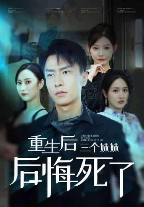 重生后三个妹妹后悔死了（61集全）萧平安＆宋婉瑜 - 紫橙阁短剧