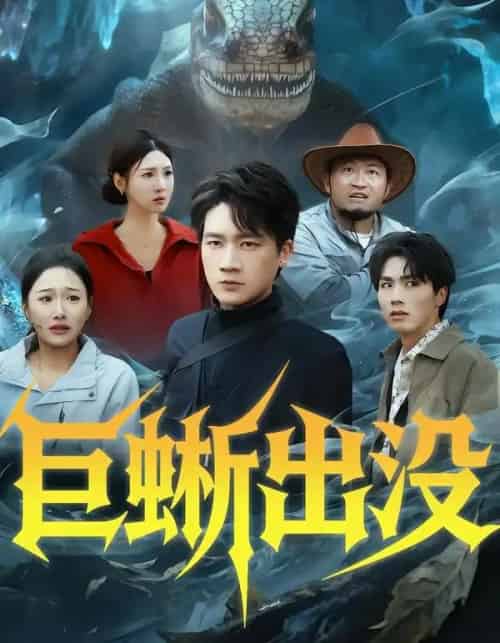 巨蜥出没（53集全）安宁＆惠浩-紫橙网创项目网