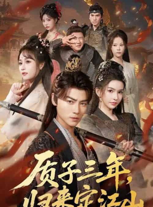 质子三年,归来定江山 质子三年,归来定江山