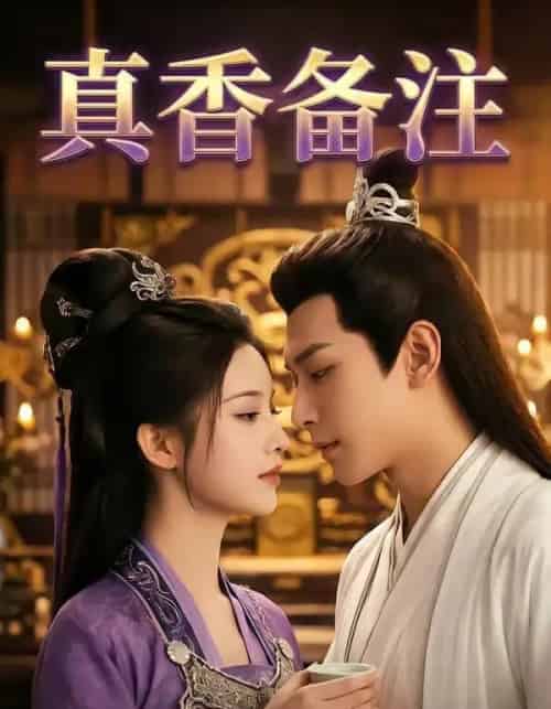真香备注 真香备注