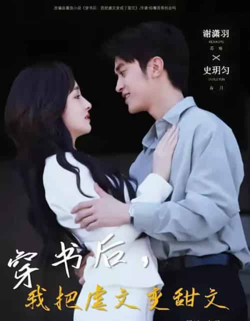 穿书后，我把虐文变甜文（61集全）谢潇雨＆史月匀-紫橙网创项目网