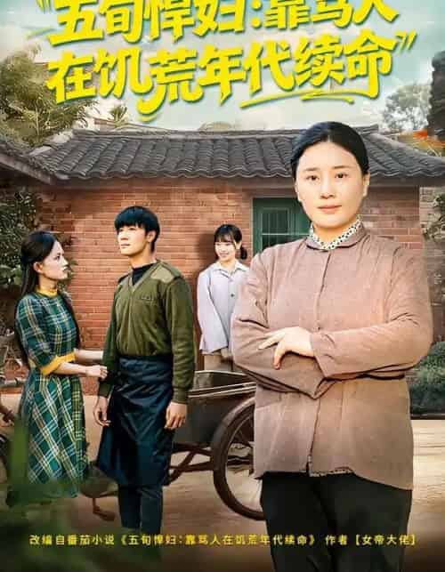 五旬悍妇：靠骂人在饥荒年代续命（81集全）赵温柔＆东子-紫橙网创项目网