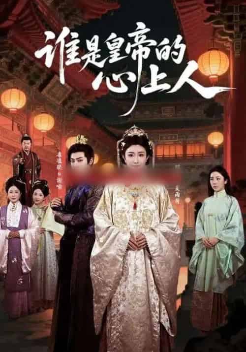 谁是皇帝的心上人（50集全）康凌骁＆那馨-紫橙网创项目网
