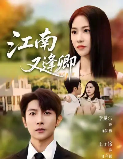 江南又逢卿（67集全）王子铭＆李觅尔 - 紫橙阁短剧