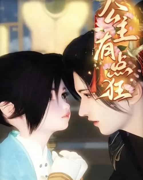 公主有点狂（14集全）漫剧-紫橙网创项目网