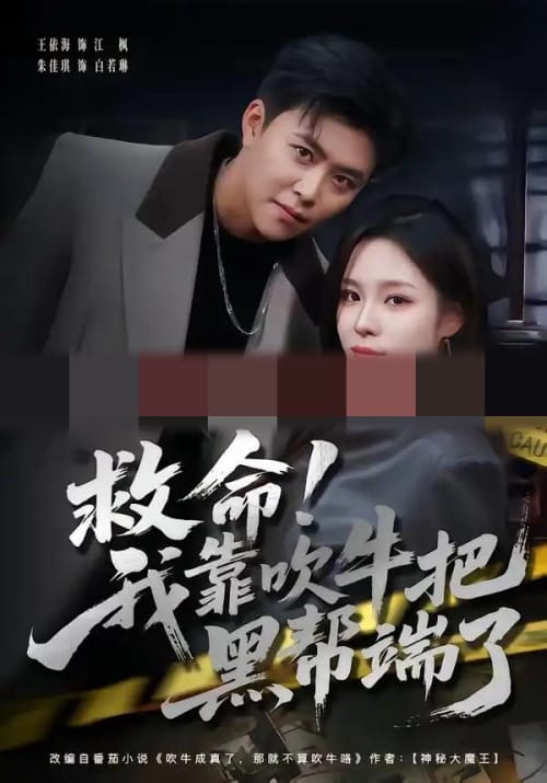 救命！我靠吹牛把黑帮端了（79集全）朱佳琪＆王依海-紫橙网创项目网