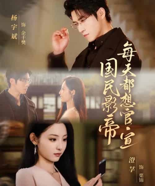 国民影帝每天都想官宣(71集全)杨宇斌&澄芓-紫橙网创项目网