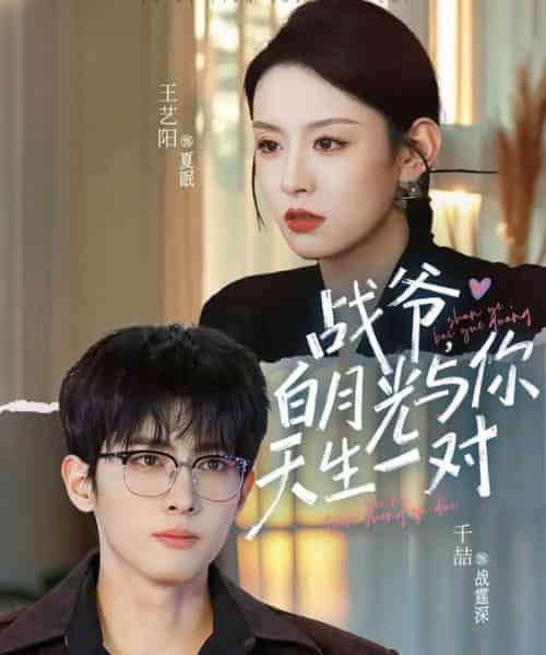 战爷，白月光与你天生一对（75集全）千喆＆王艺阳-紫橙网创项目网