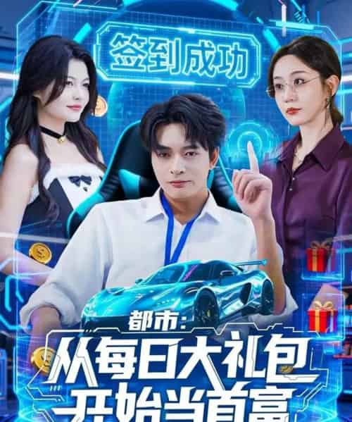 都市：从每日大礼包开始当首富（81集全）何子杰＆王瀚迎-紫橙网创项目网