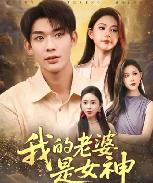 我的老婆是女神（84集全）曹皓天＆李沁瑶-紫橙网创项目网