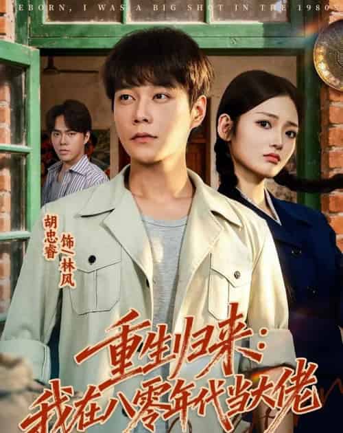 重生归来:我在八零年代当大佬(80集全)胡忠睿&张湘-紫橙网创项目网