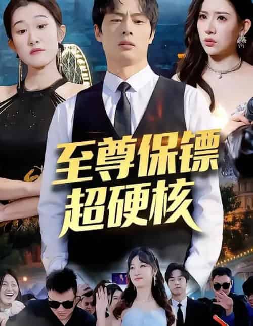 至尊保镖超硬核（84集全）刘楚＆许昱航-紫橙网创项目网