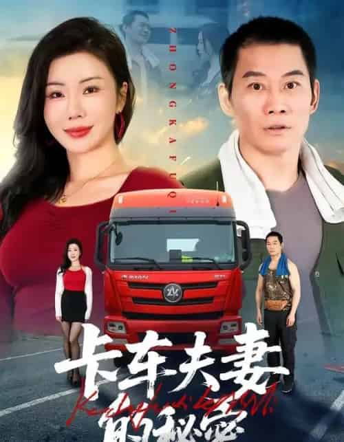 卡车夫妻的秘密（69集全）涂蕊＆耿懿＆赵楠-紫橙网创项目网