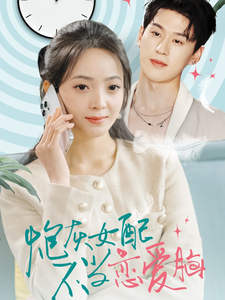 炮灰女配不当恋爱脑（80集全）陈景赫＆许丹 - 紫橙阁短剧