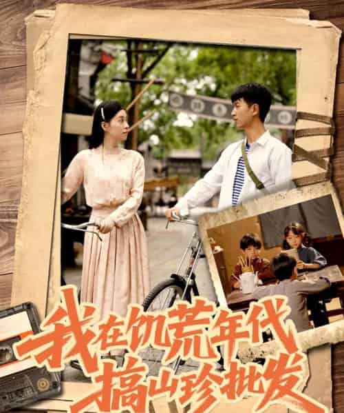 我在饥荒年代搞山珍批发 我在饥荒年代搞山珍批发