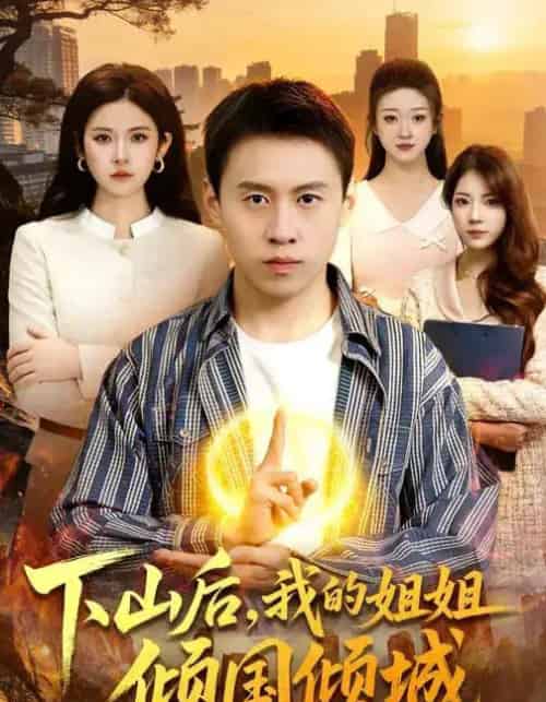 下山后，我的姐姐倾国倾城（93集全）杜远航＆陈佳怡-紫橙网创项目网