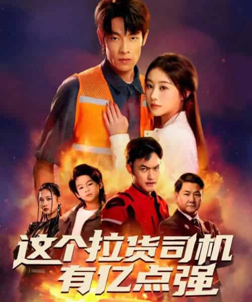 这个拉货司机有亿点强＆送货而已，我怎么成了车神（60集全）王林＆方树蓝-紫橙网创项目网