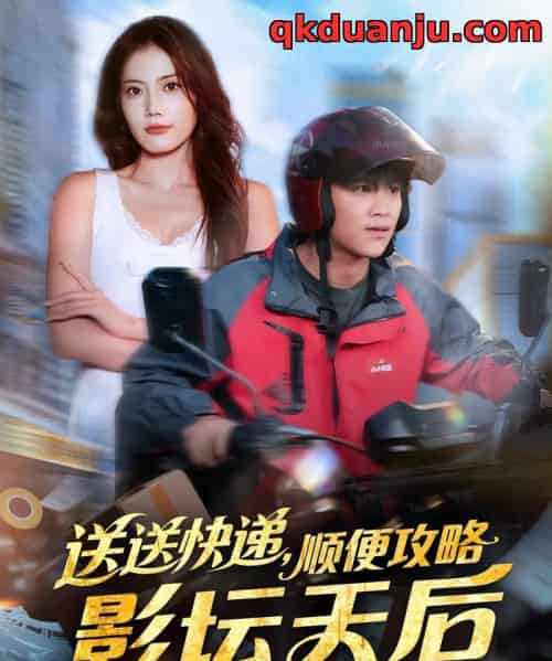 送送快递，顺便攻略影坛天后（75集全）王依海＆苏文文-紫橙网创项目网