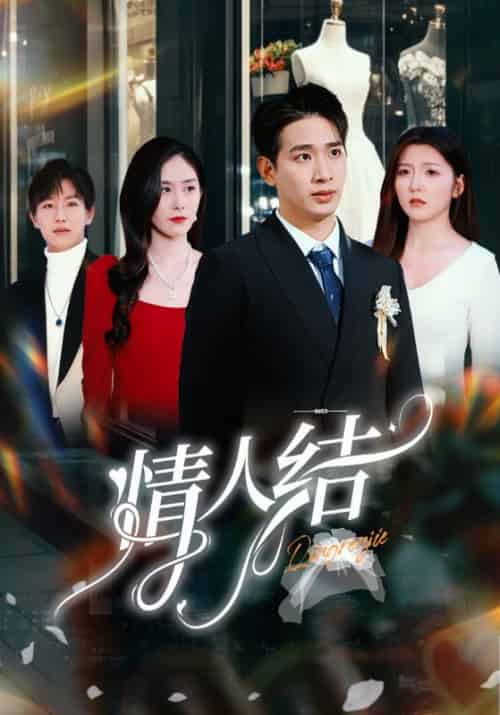 情人结（51集全）王浩翔＆宋晓 - 紫橙阁短剧