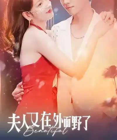 夫人又在外面野了（100集全）林思予＆俞隽逸 - 紫橙阁短剧