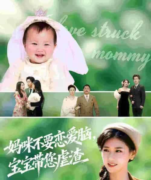 妈咪不要恋爱脑宝宝带您虐渣(56集全)杨晓婷&王宇港-紫橙网创项目网