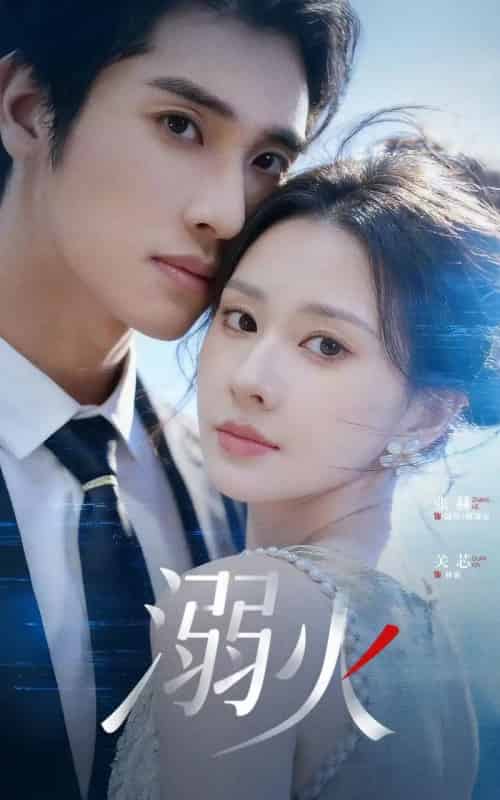 溺火（65集全）张赫＆关芯-紫橙网创项目网